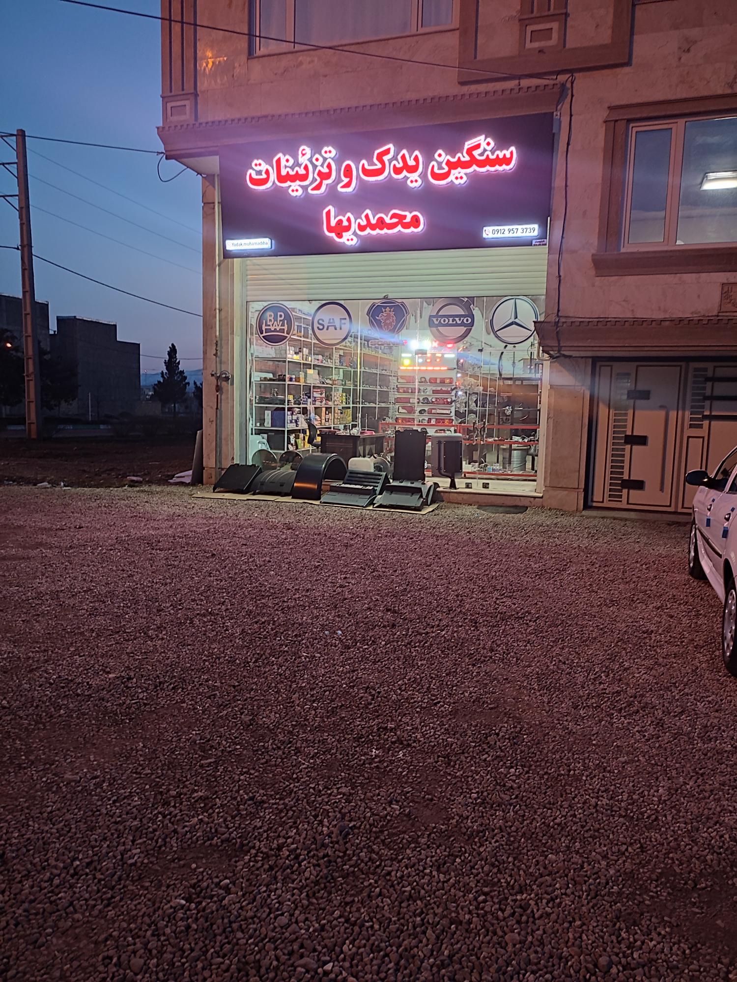 فروشگاه سنگین یدک و تزئینات محمدیها