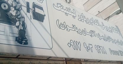 باشگاه بدنسازی دلاوران هرمزگان