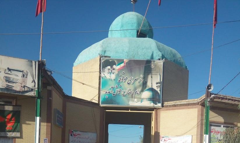 زائرسرای امام رضا   زاهدان سازمان اوقاف و امور خیریه