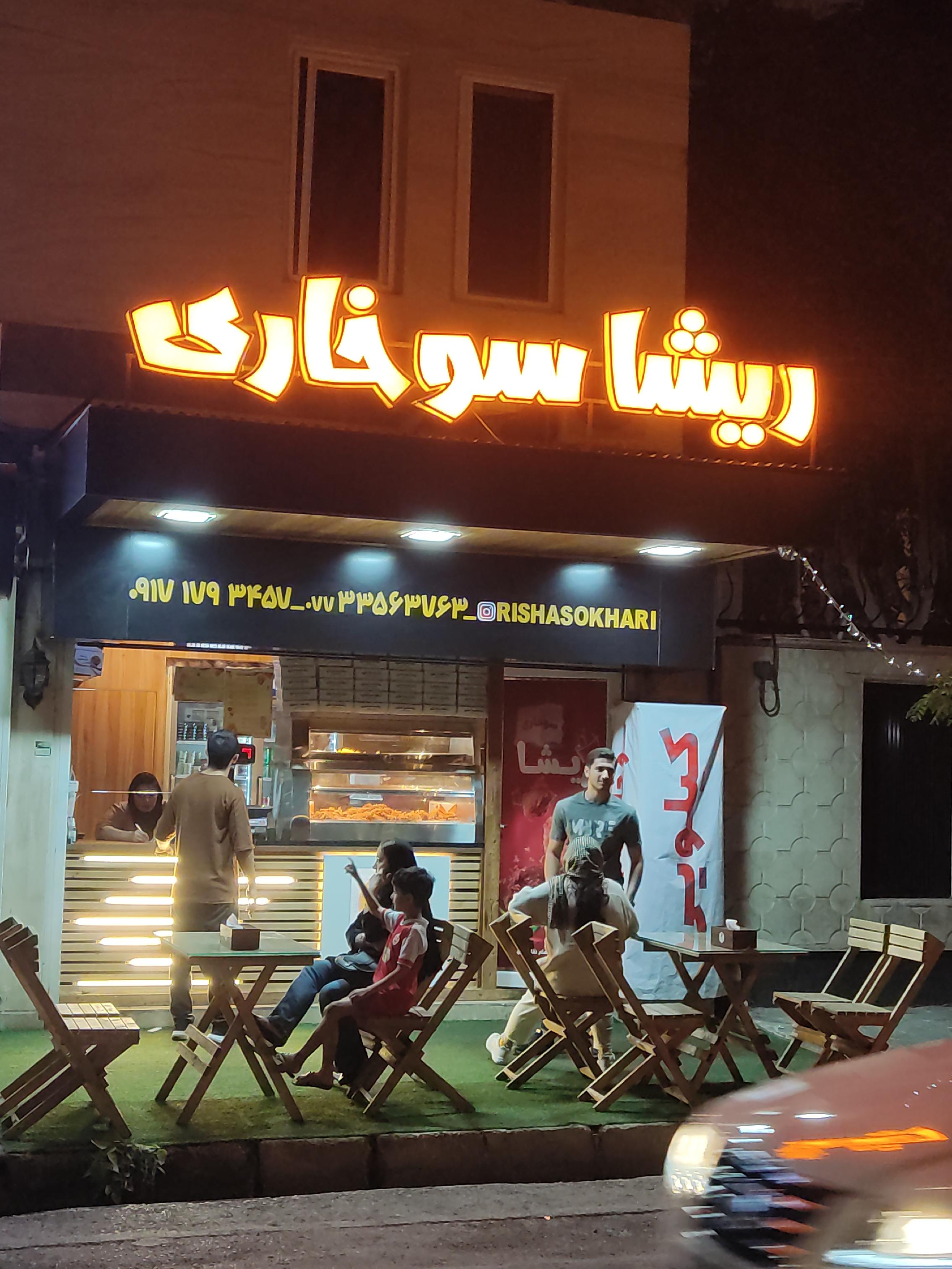 ریشا سوخاری