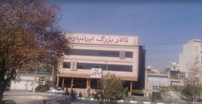 تالار بزرگ ایرانیان