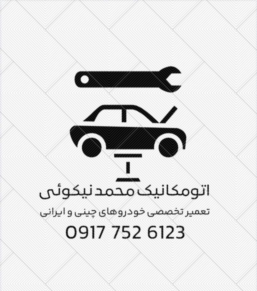 مکانیکی خودرو چینی و ایرانی محمد نیکوئی