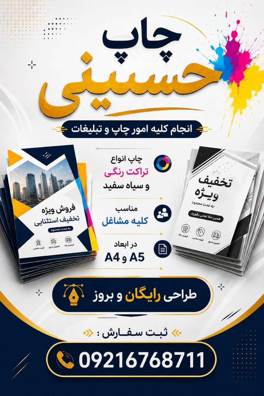 مهرسازی ، چاپ تراکت و کارت ویزیت حسینی