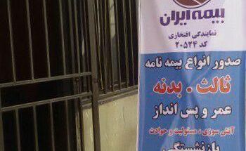  بیمه ایران   (نمایندگی افتخاری)