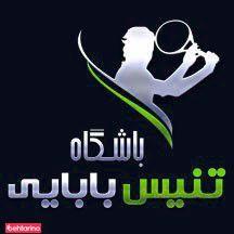 باشگاه تنیس بابایی