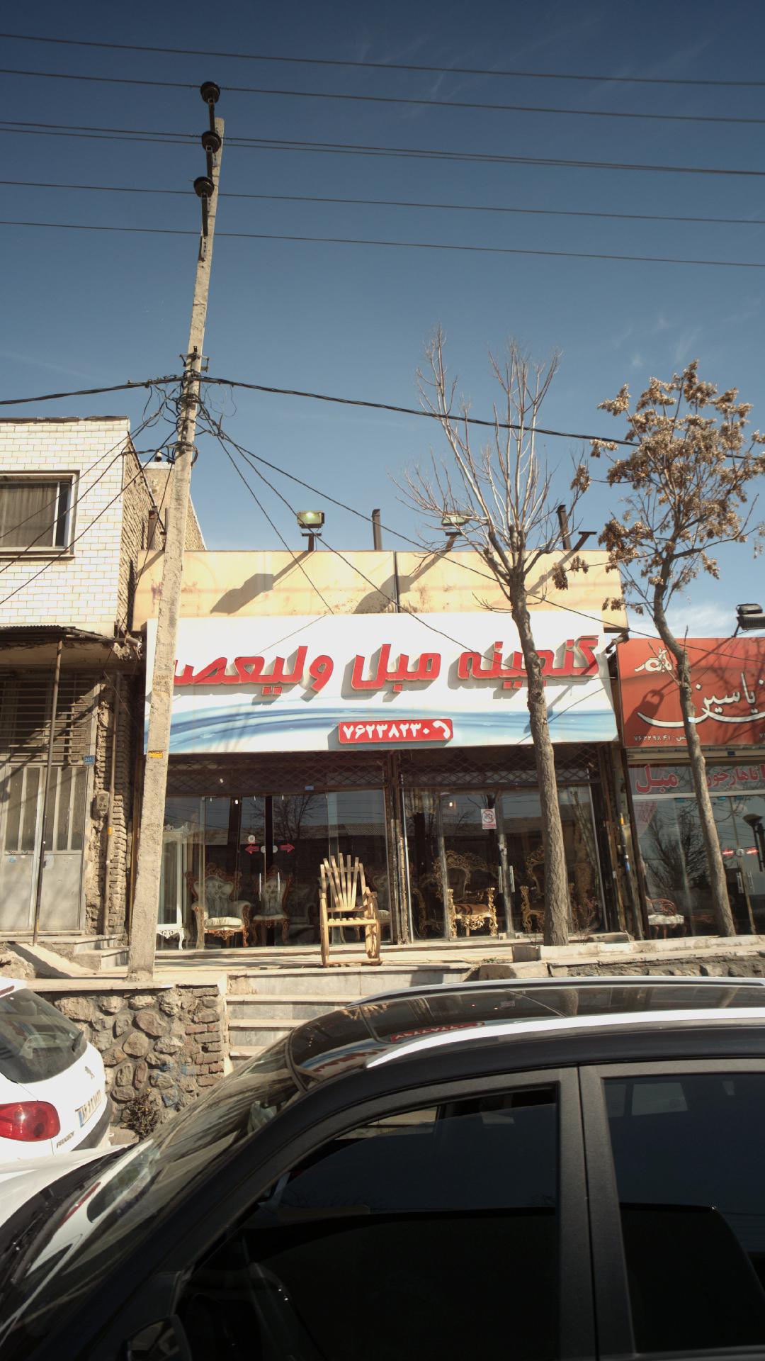 گنجینه مبل ولیعصر