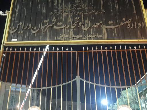 اداره صنعت   معدن و تجارت شهرستان ورامین