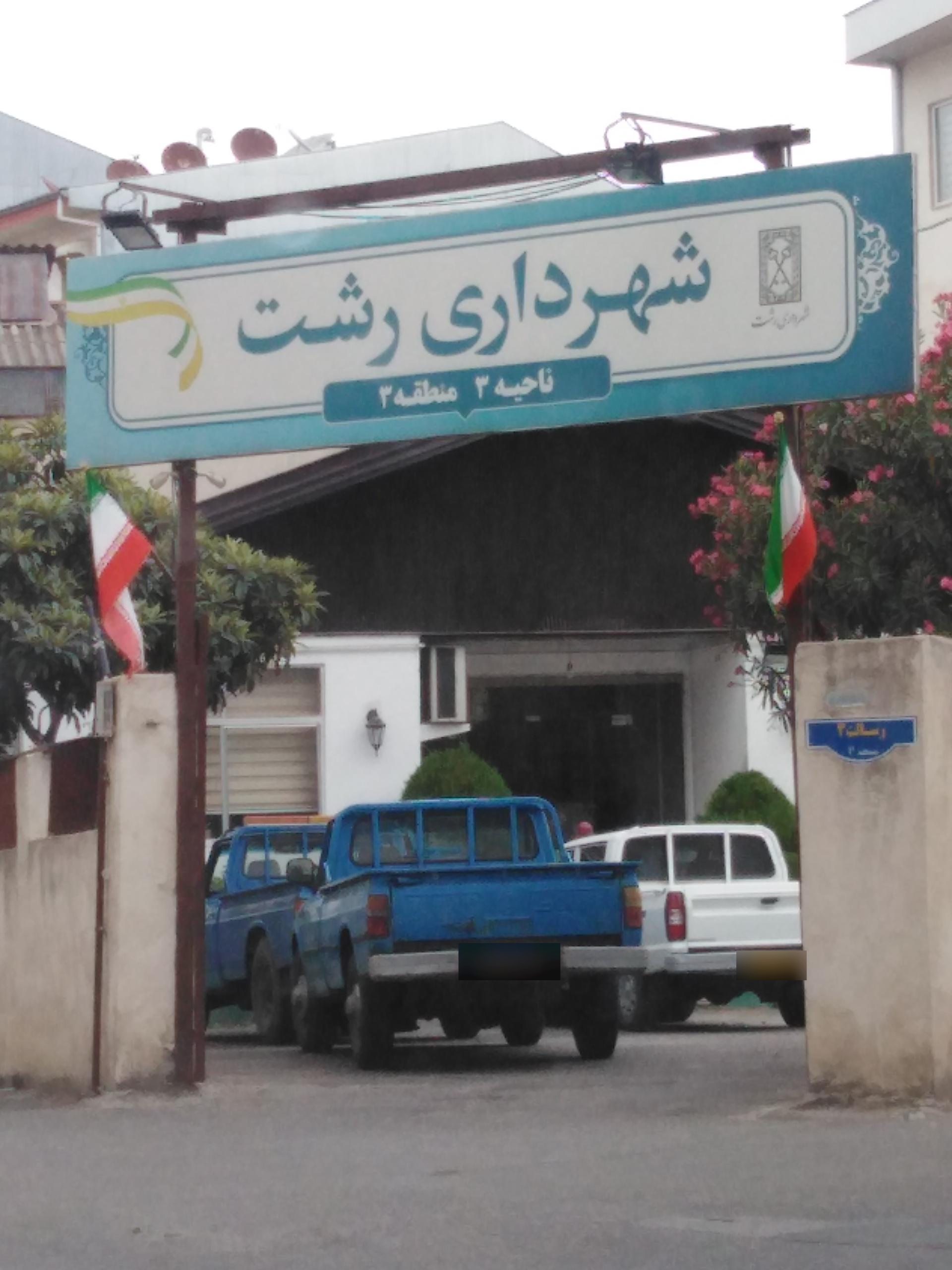 بازداشتگاه رشت