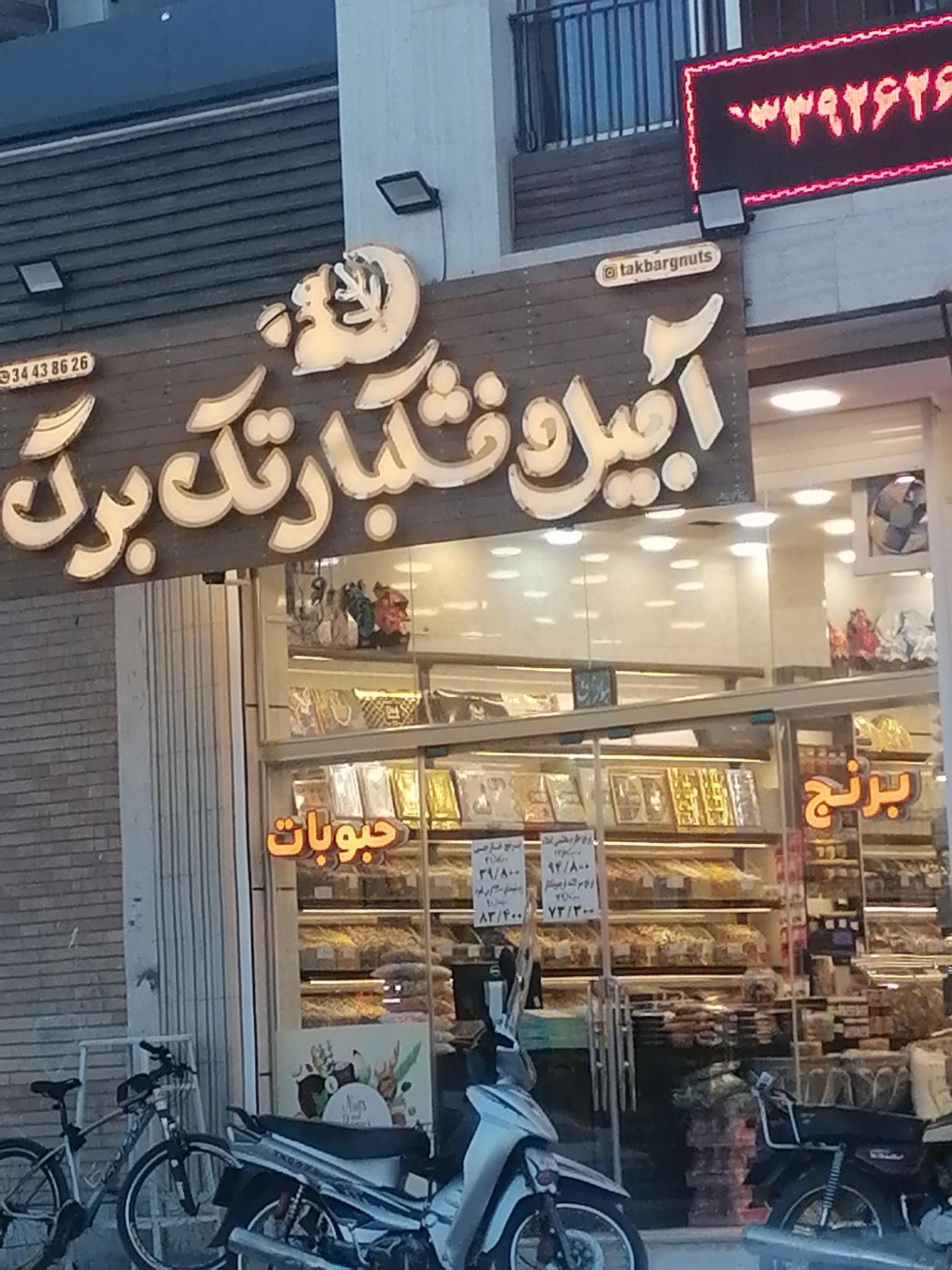 آجیل فدک