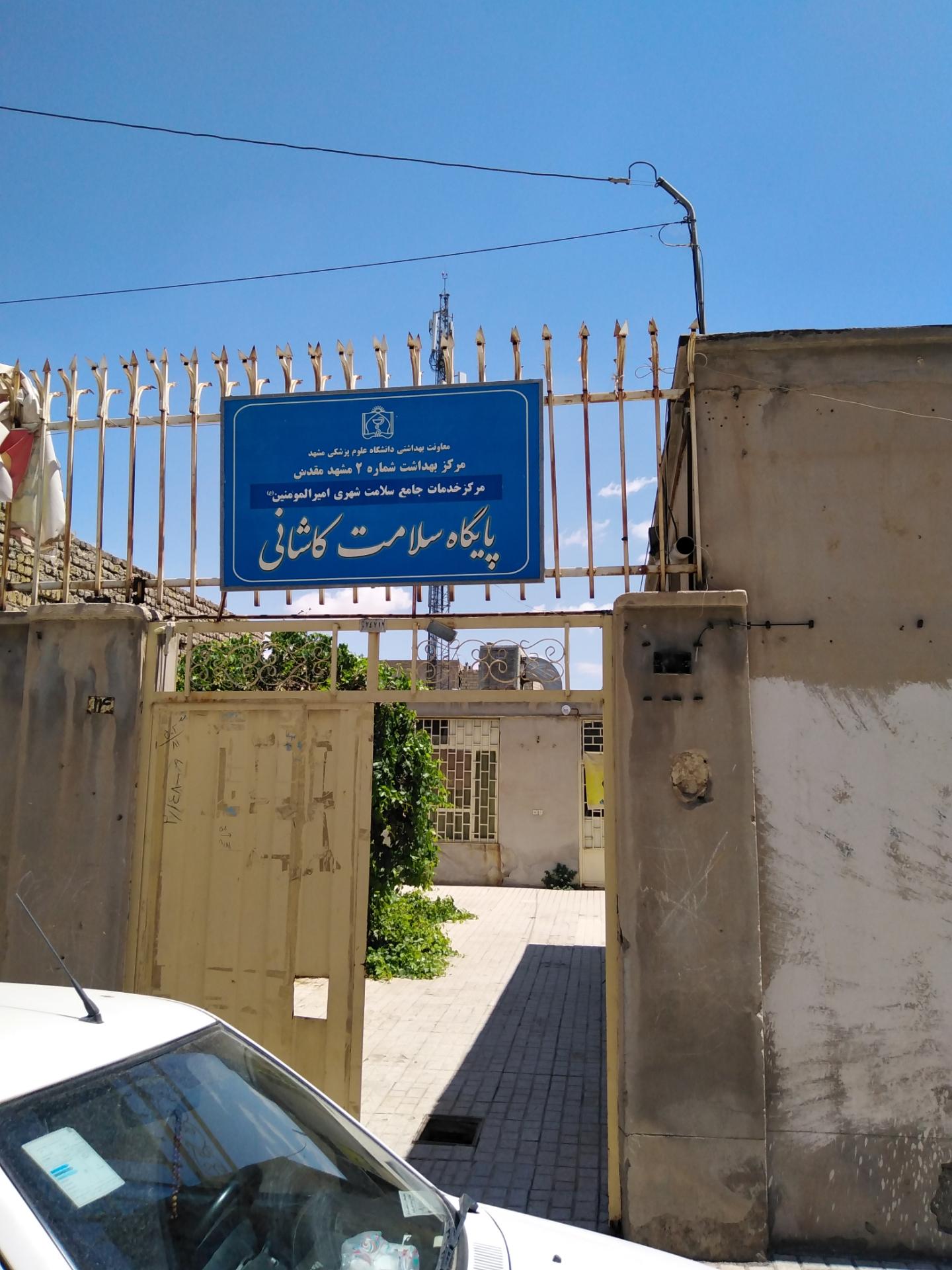 مرکز خدمات جامع سلامت شهری گلشهر