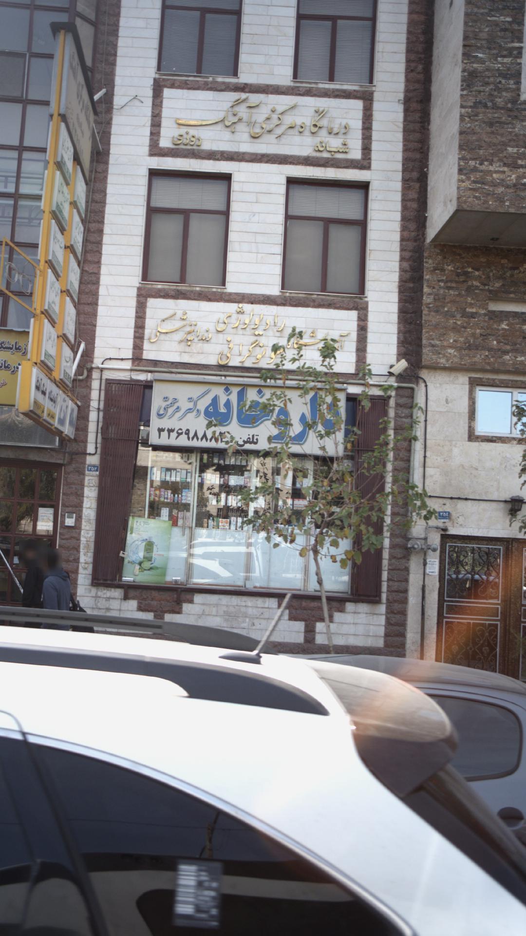 درمانگاه مرکزی آهنگ