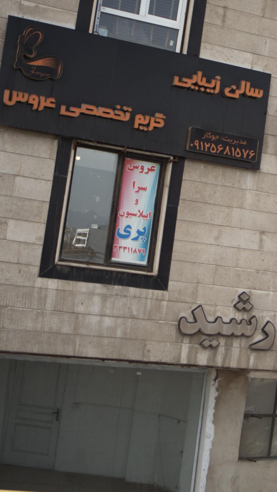 عروس سرا و اپیلاسیون پری