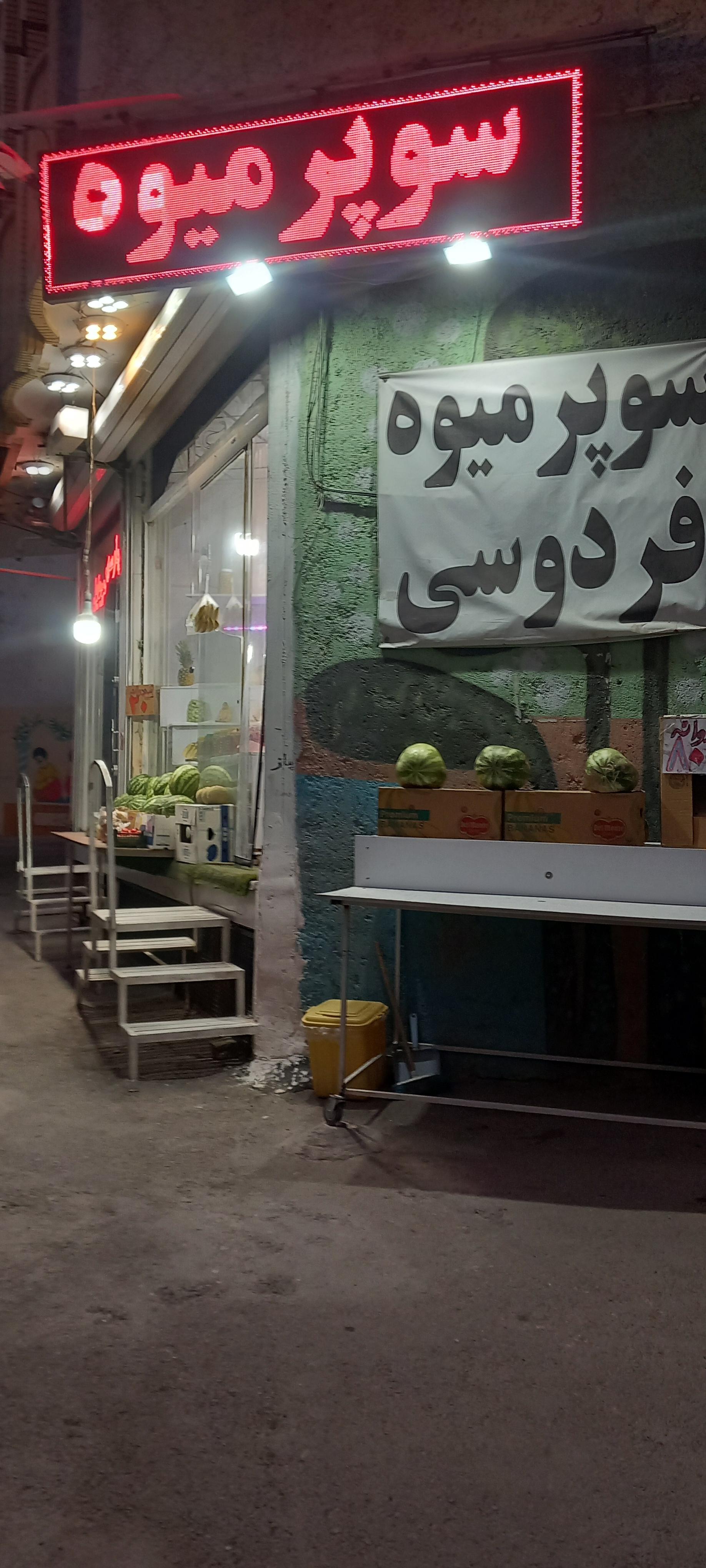 سوپر میوه مفتح