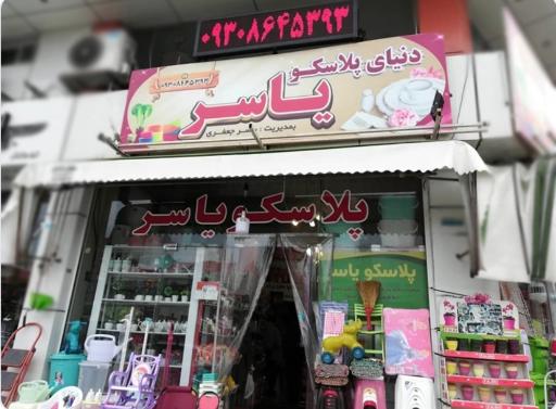 دنیای پلاسکو یاسر