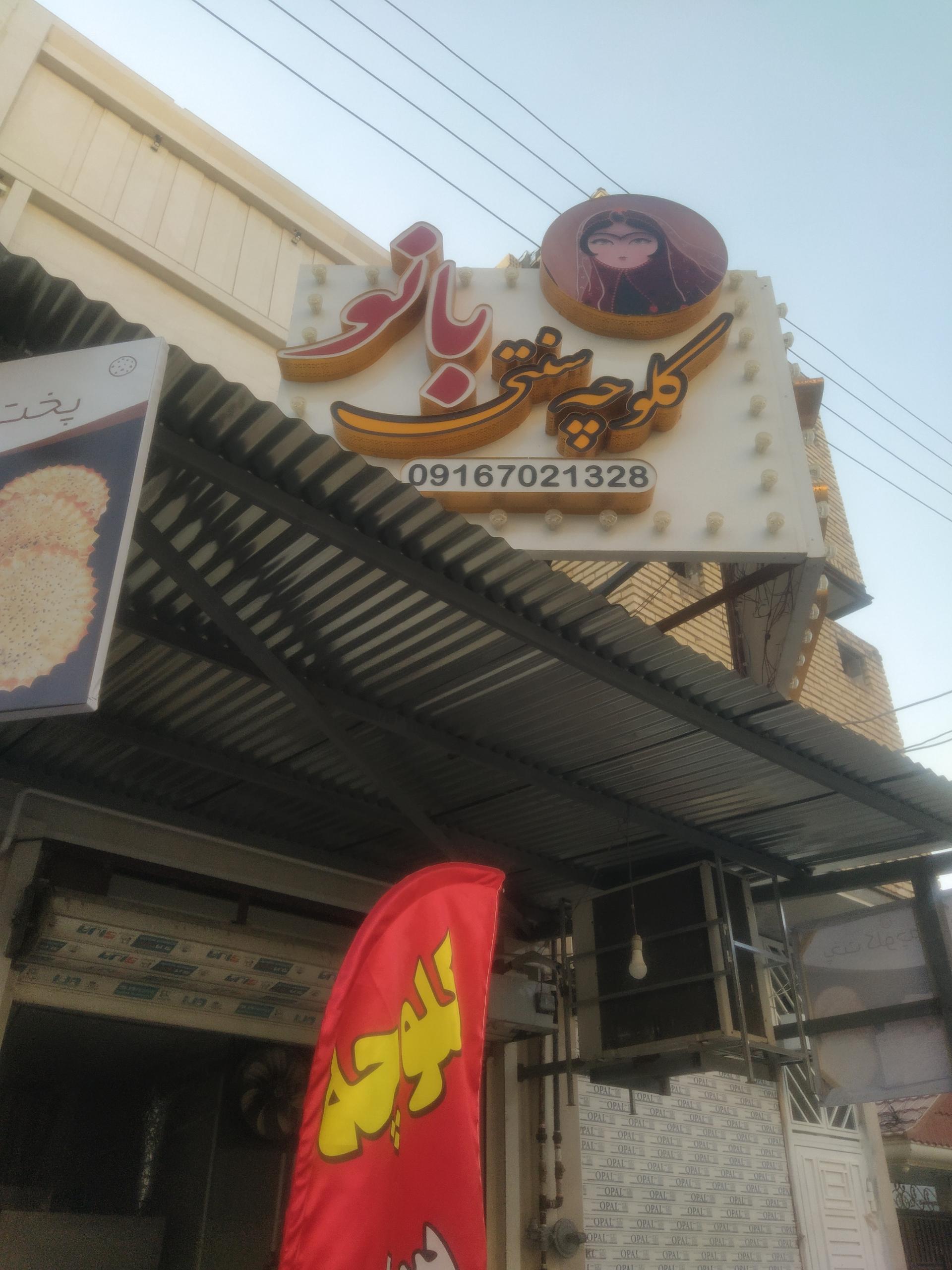 کلوچه یاسین