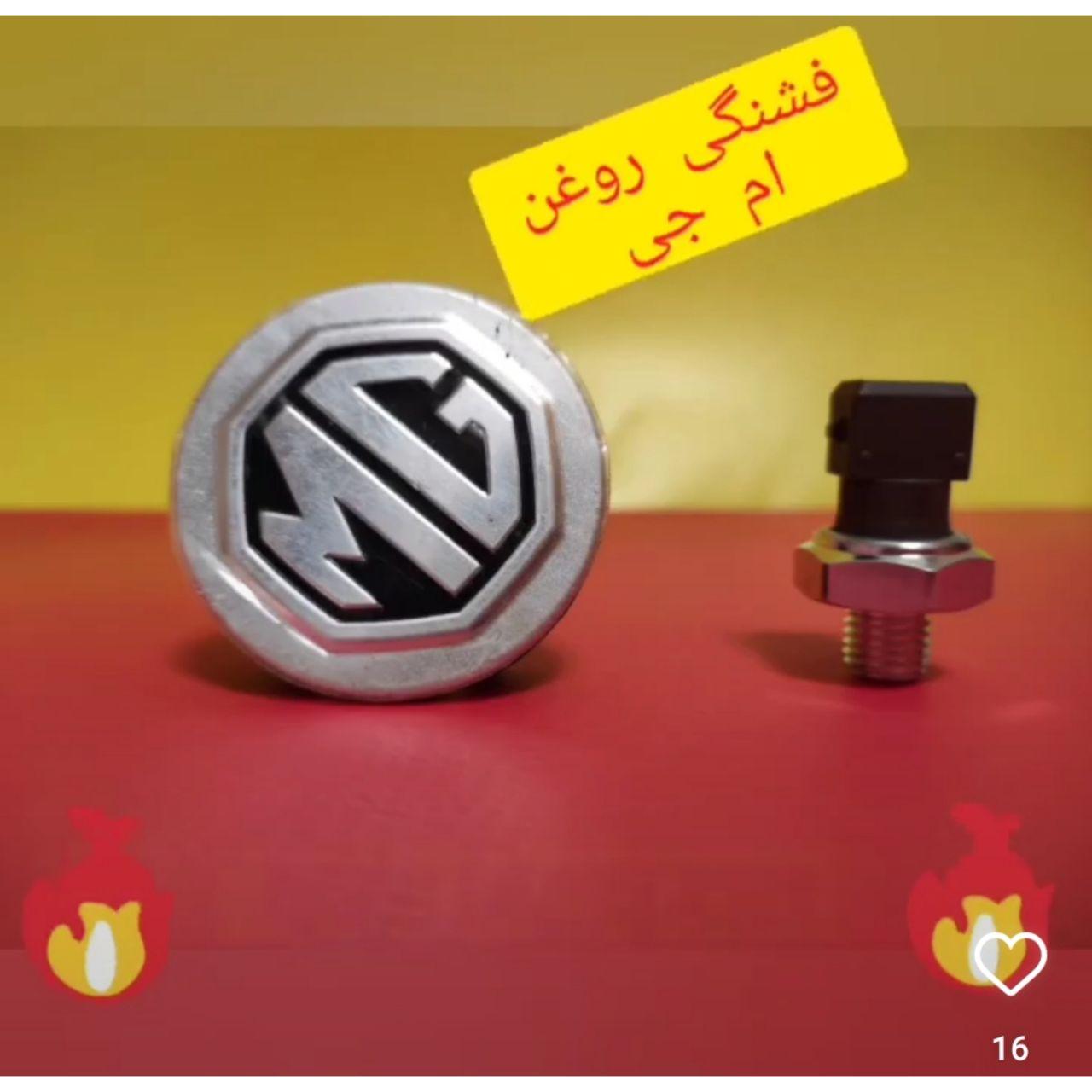 قطعات ام جی