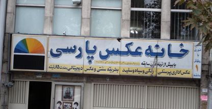 عکاسی پارسی