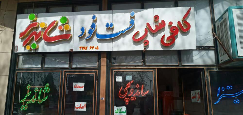 کافی شاپ و  فست فود شاندیز