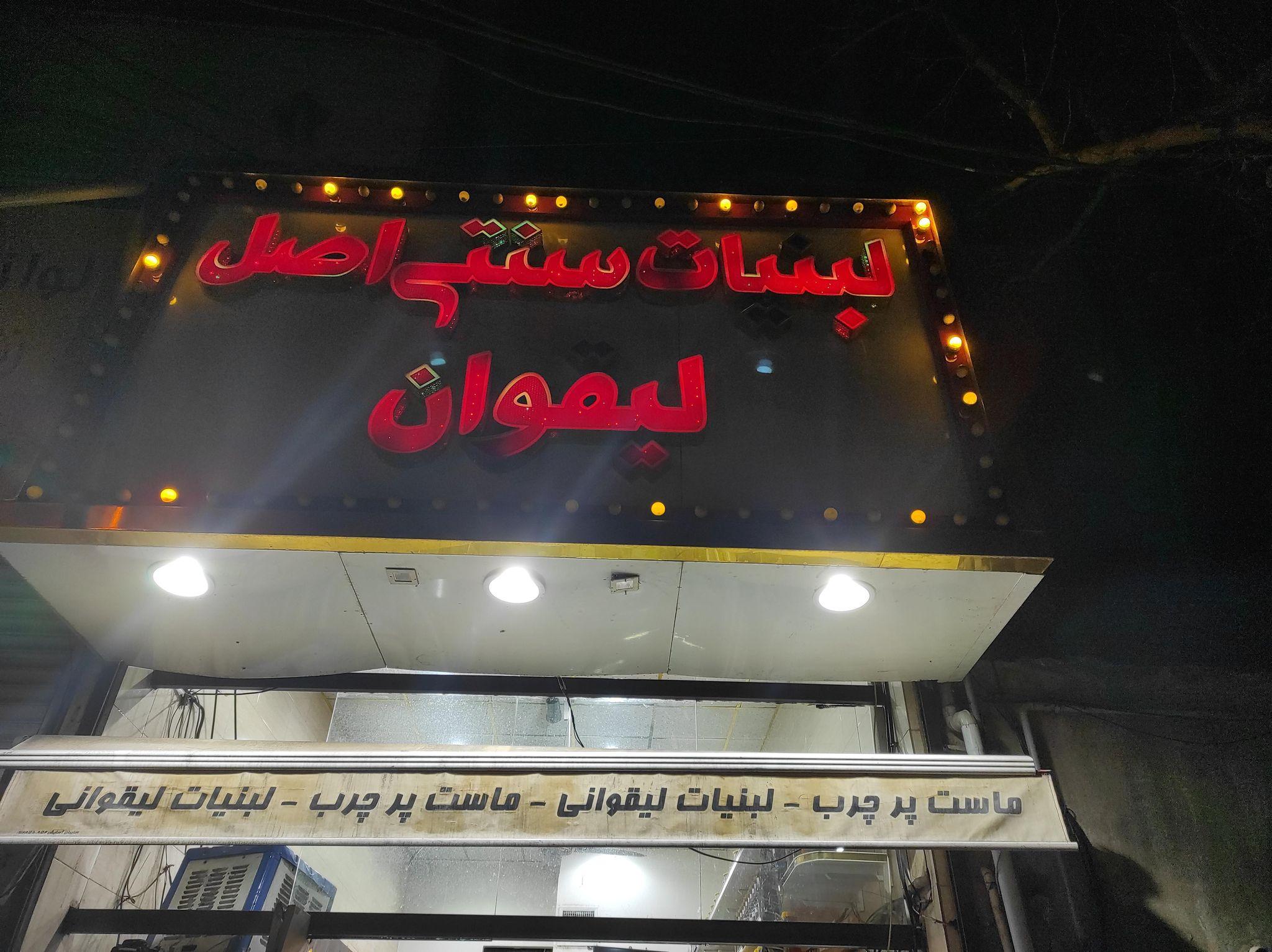 فروشگاه لبنیاتی سنتی لیقوانی اصل