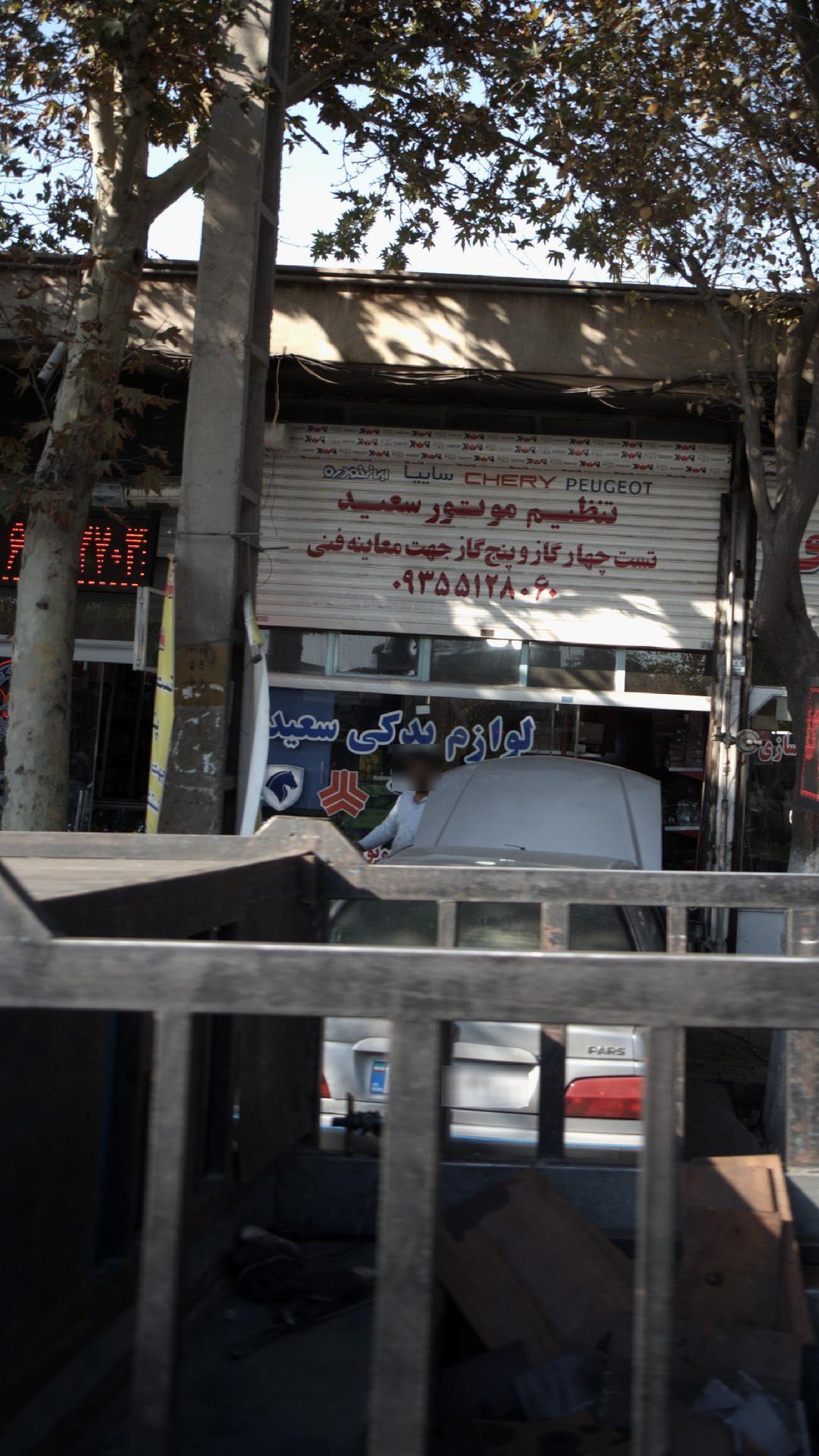 لوازم یدکی سعید