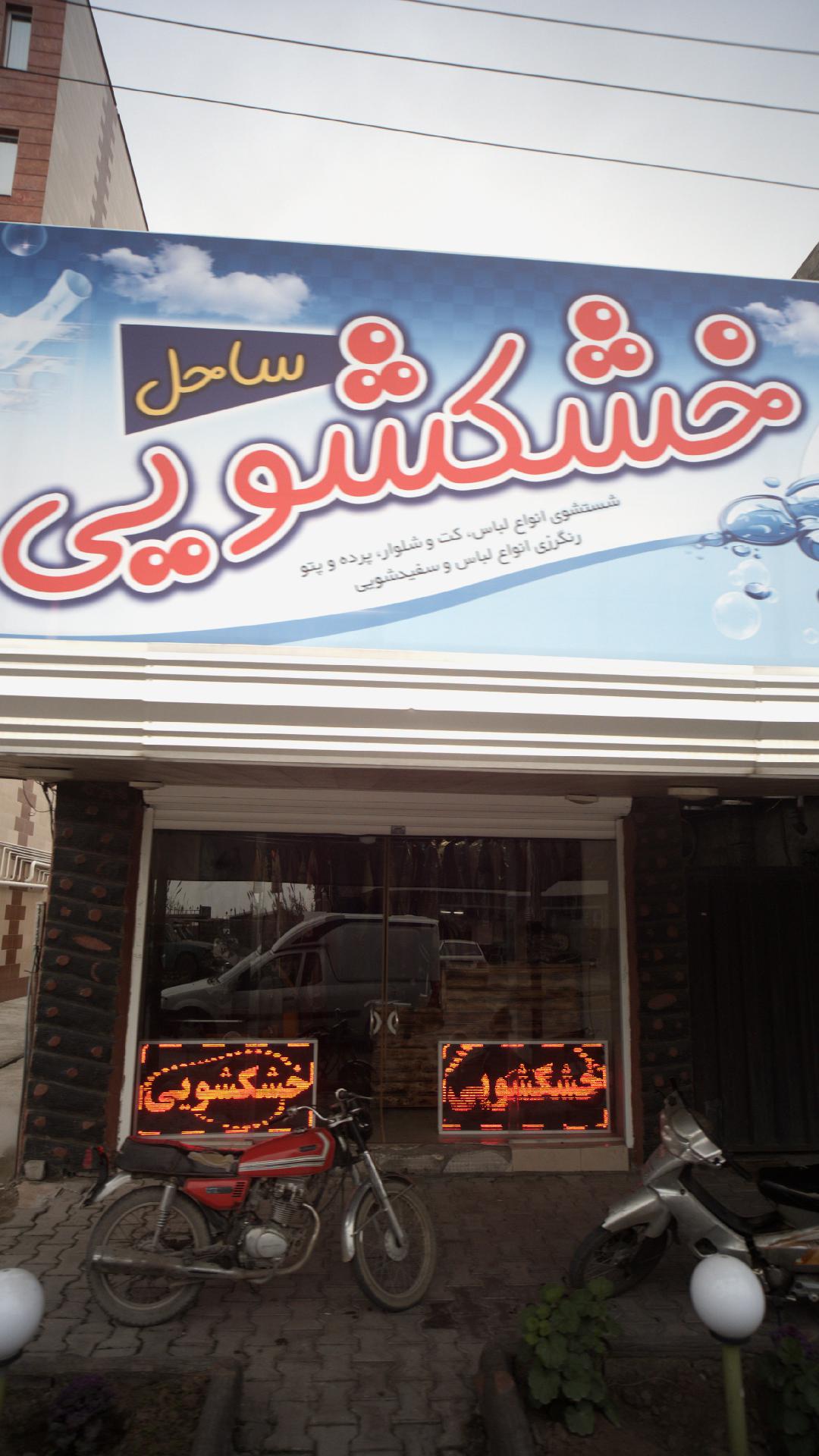 خشکشویی ساحل