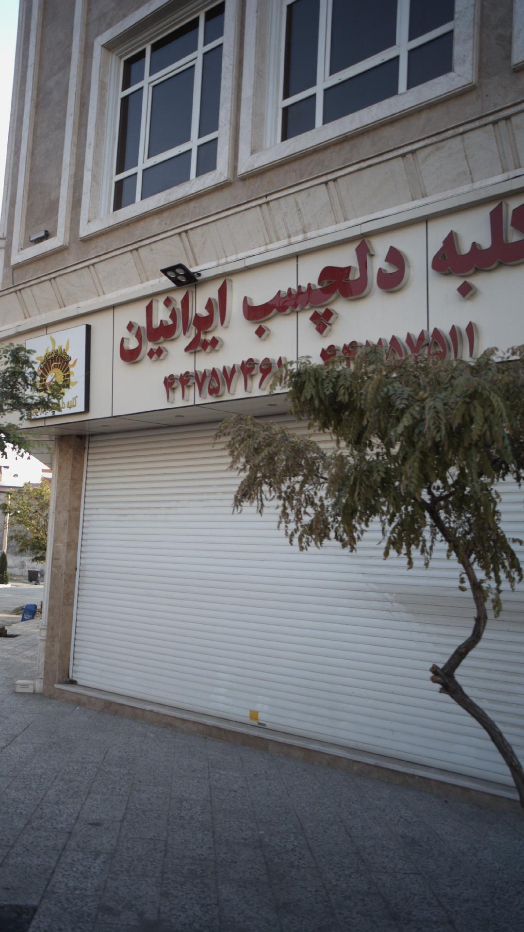 کلبه دلچسب ایرانیان