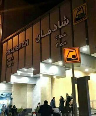 ورودی ۳ مترو شادمان