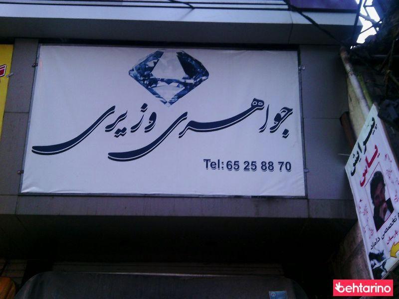 جواهری وزیری