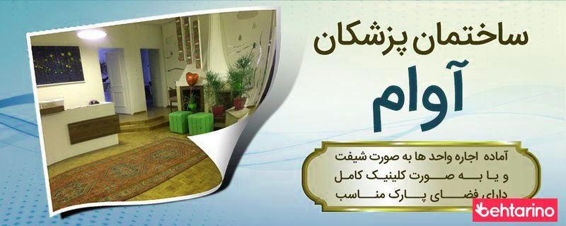 ساختمان پزشکان آوامد