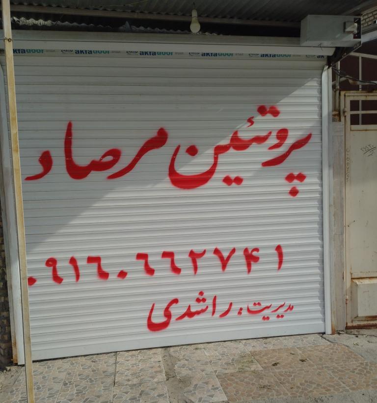 پروتئین مرصاد