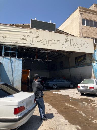 کارواش سروش