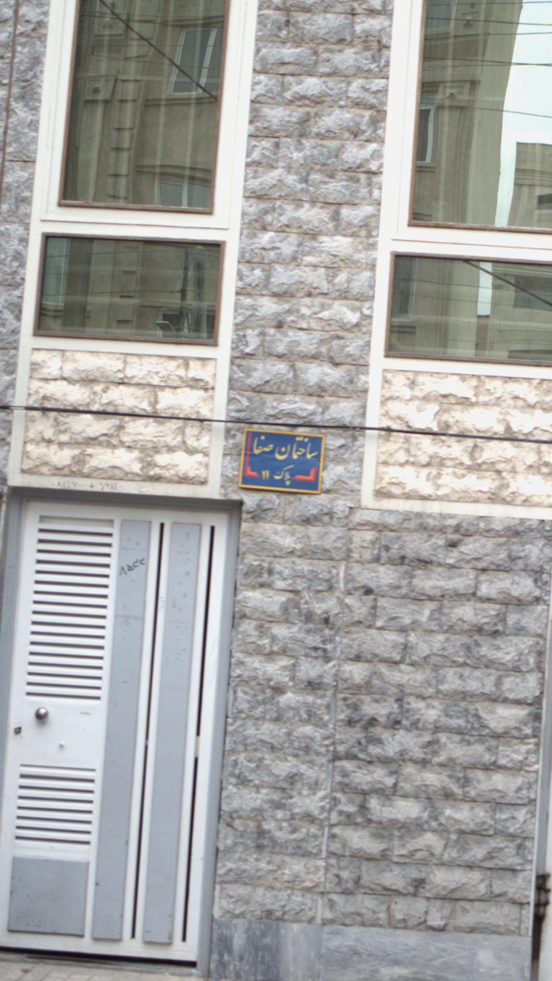 ساختمان صفا
