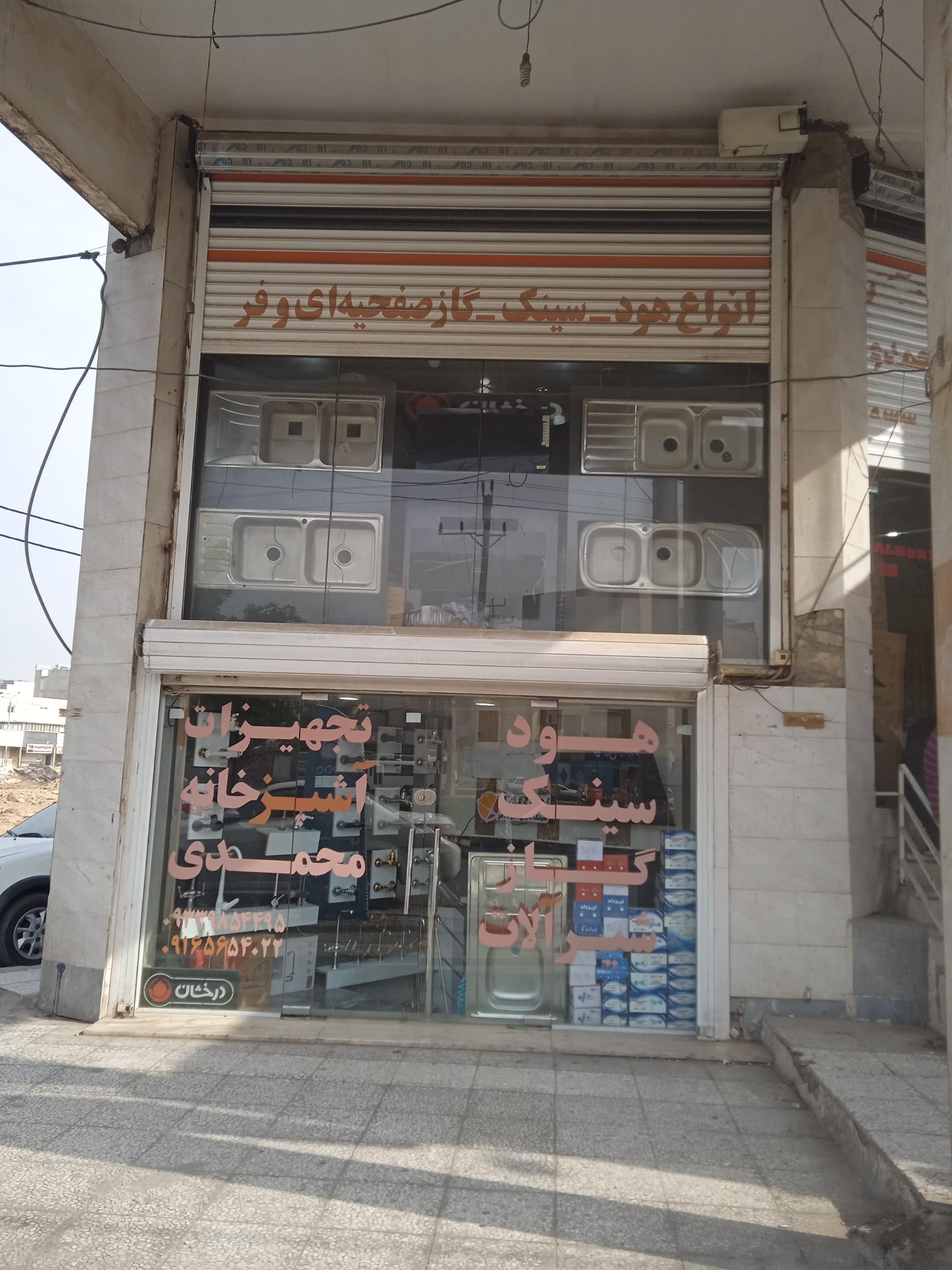 فروشگاه و نمایشگاه کالای خانگی محمد امین