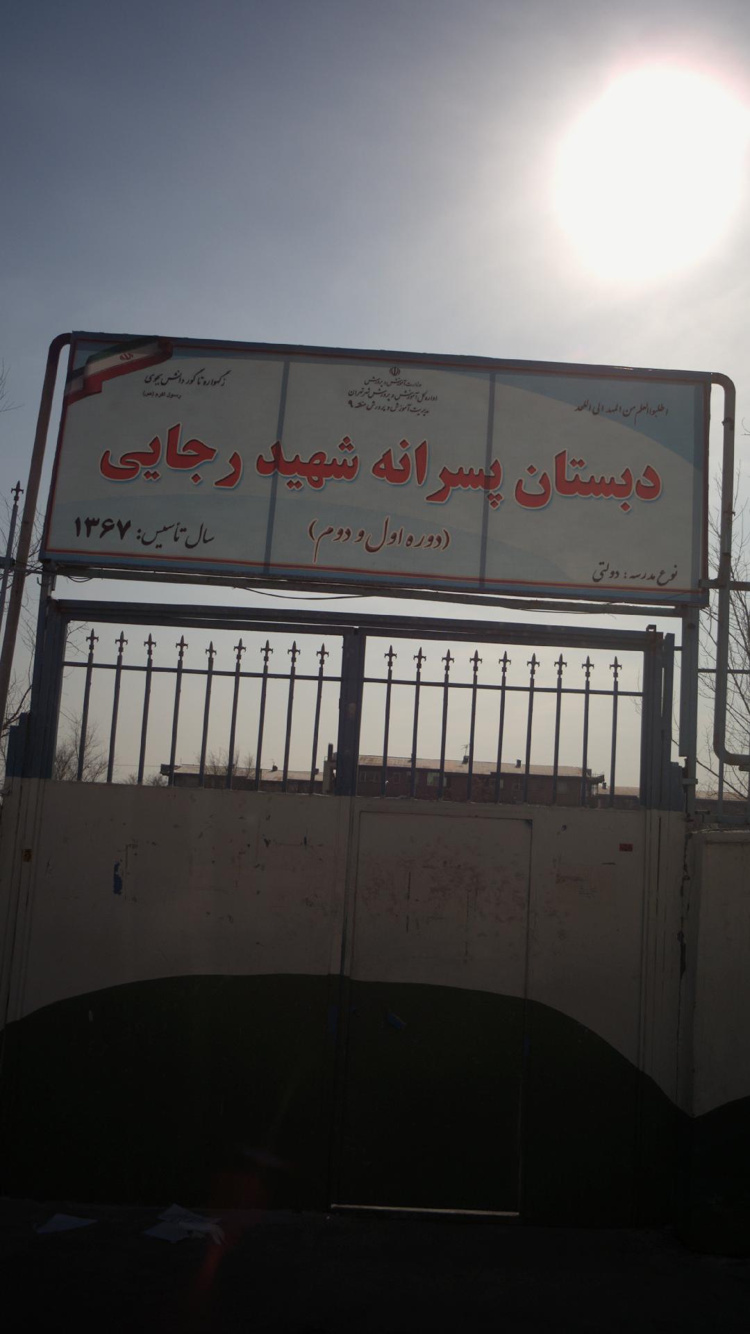 دبستان پسرانه شهید رجایی