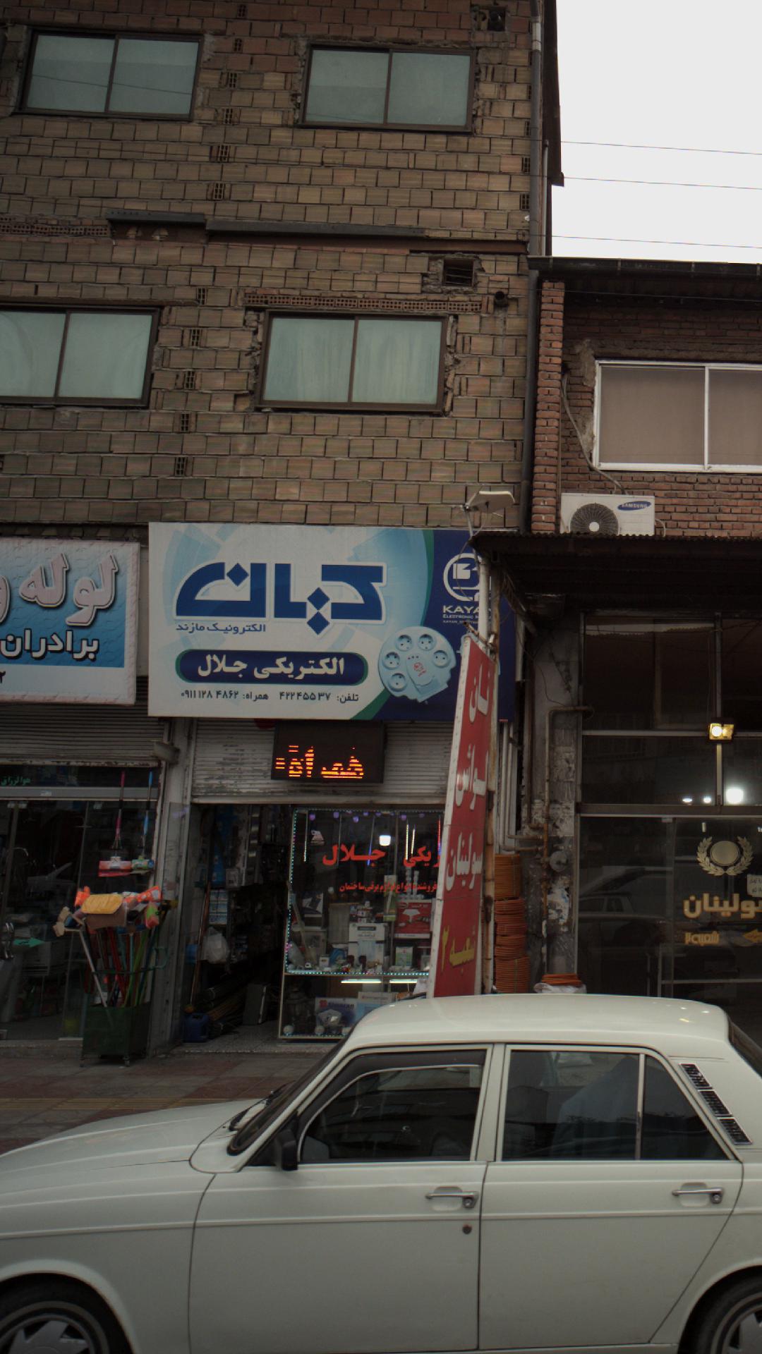 الکتریکی جلال