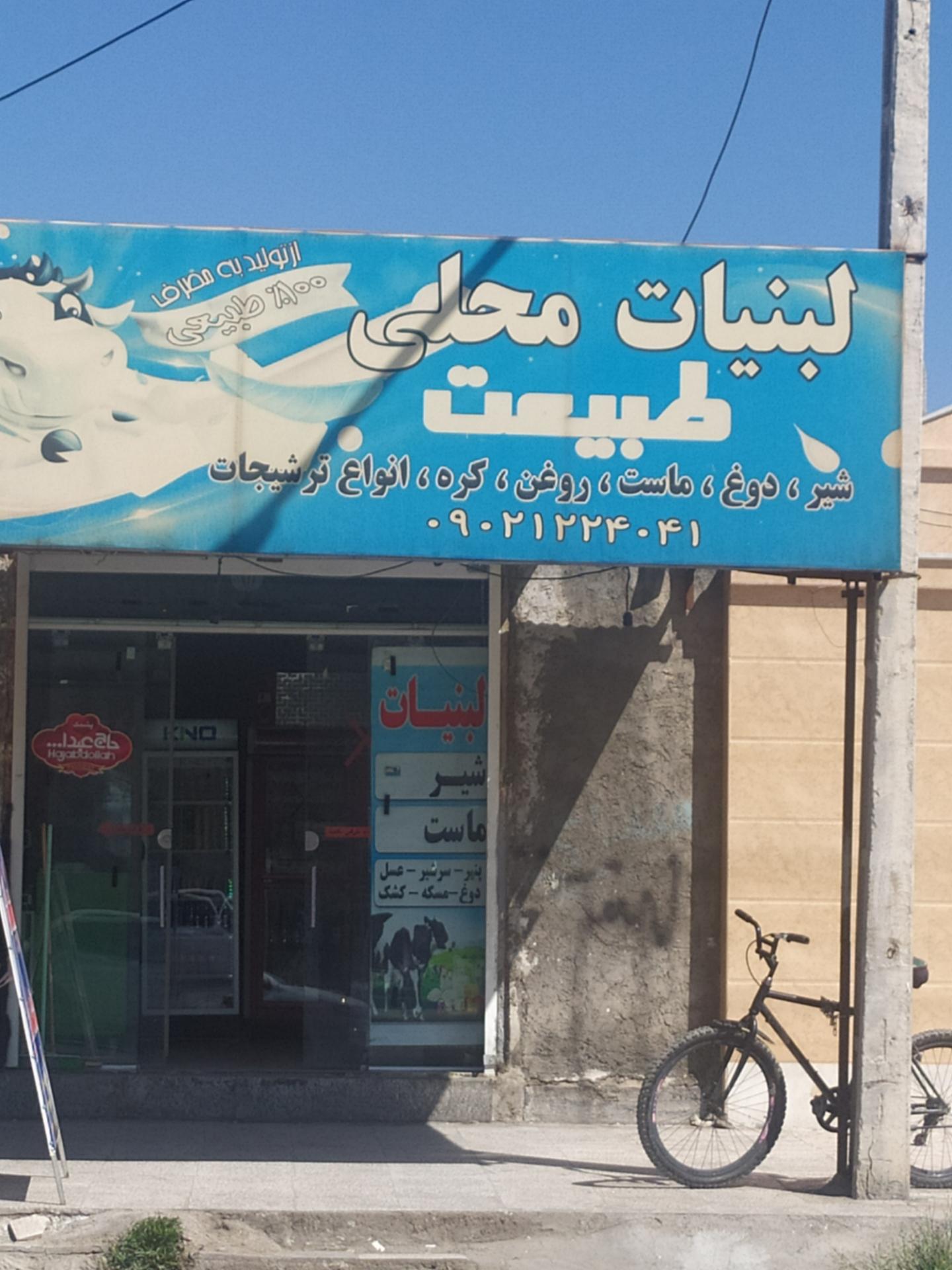 دنیای لبنیات پاستور