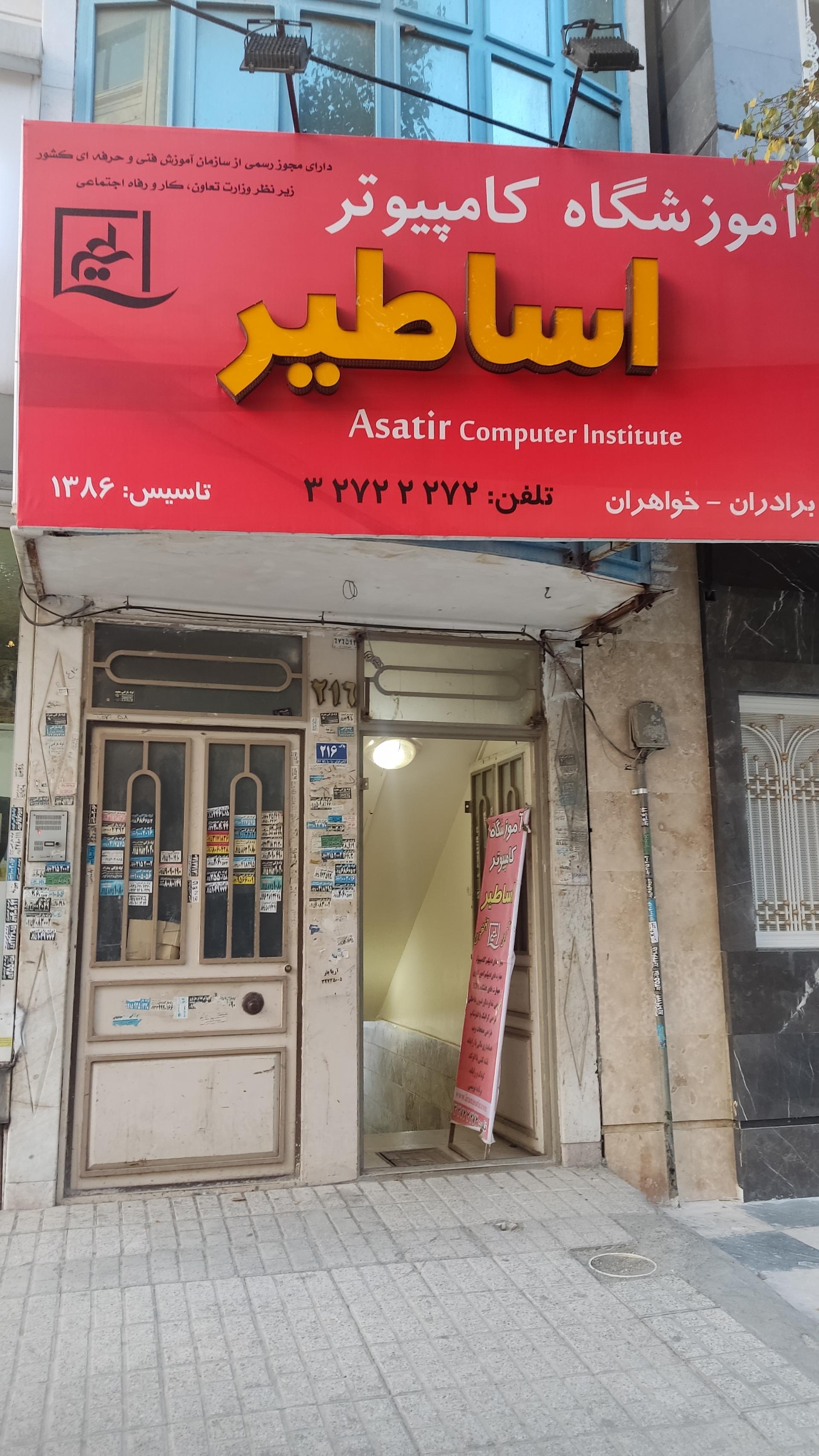 آموزشگاه کامپیوتر اساطیر