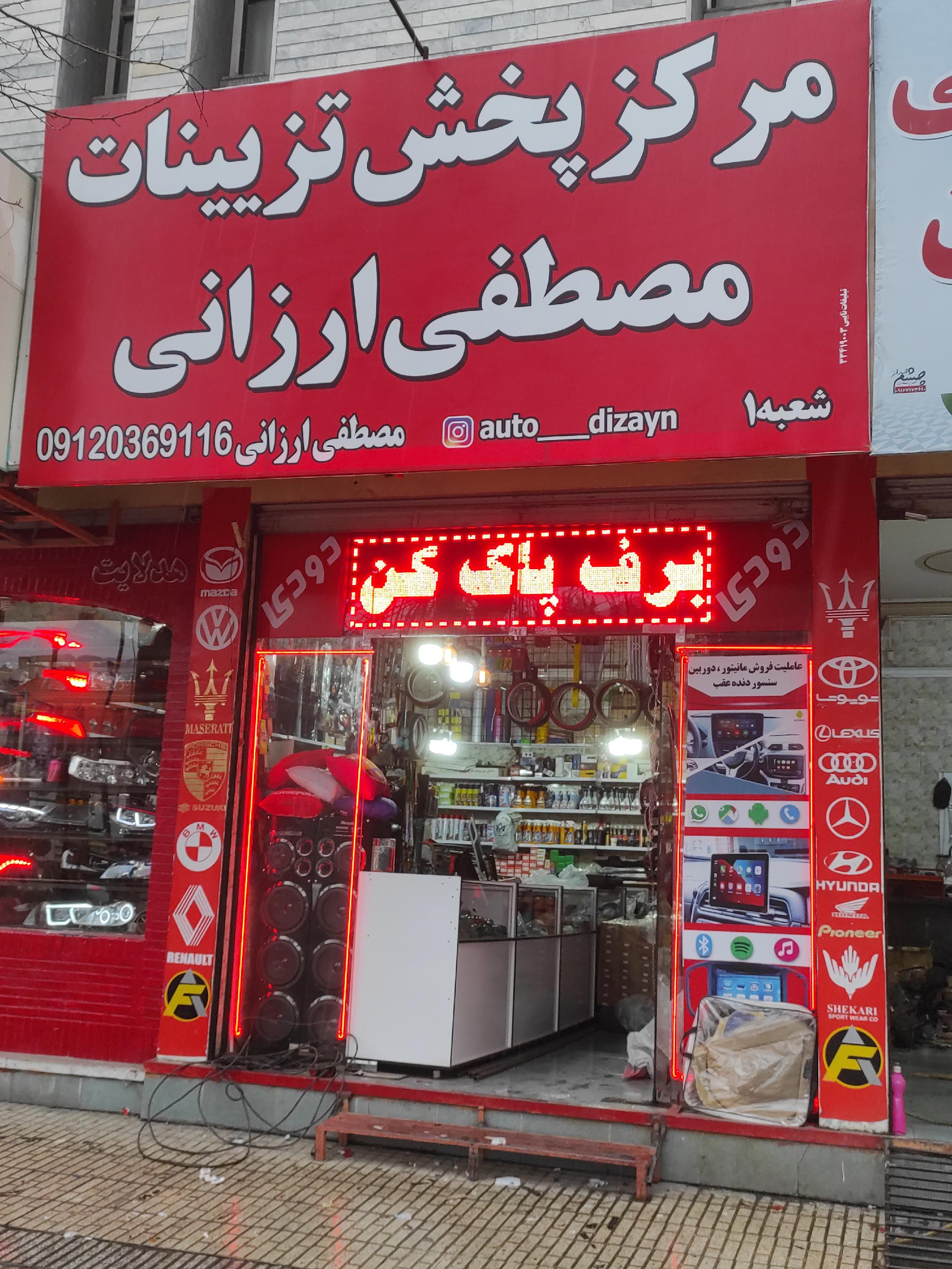 فروشگاه مصطفی ارزانی