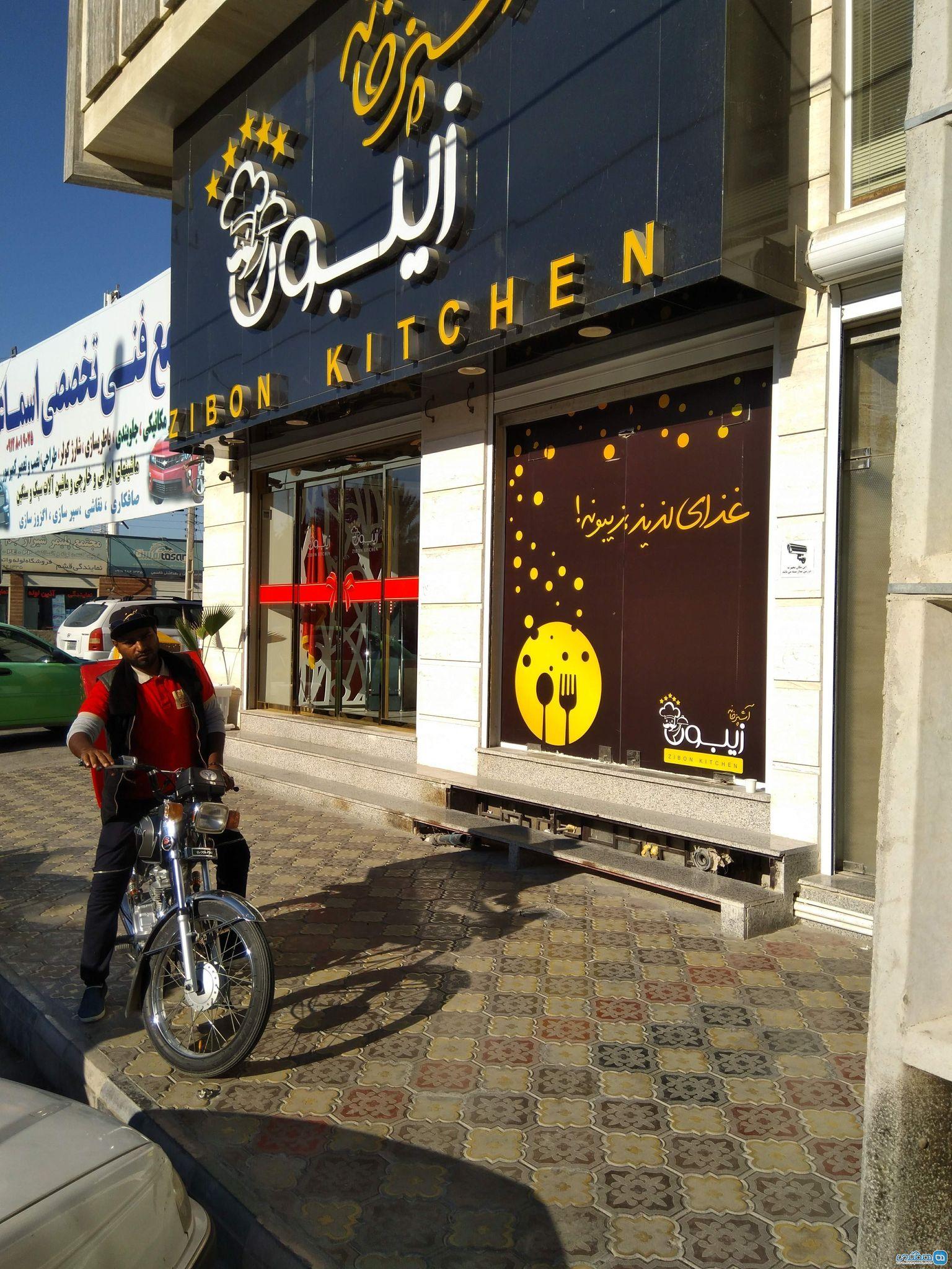 رستوران و آشپزخانه زیبون