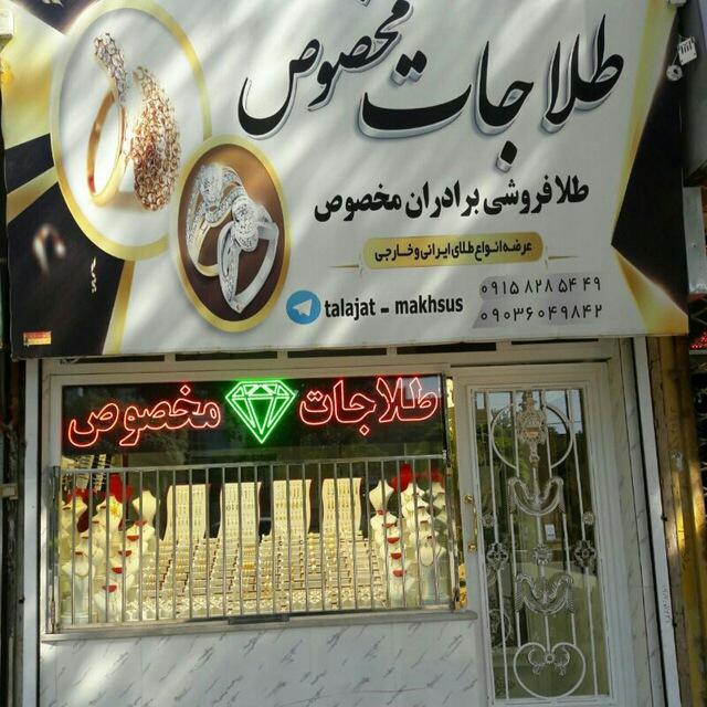 طلاجات غفاری