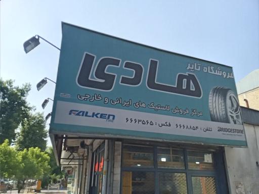 فروشگاه تایر هادی