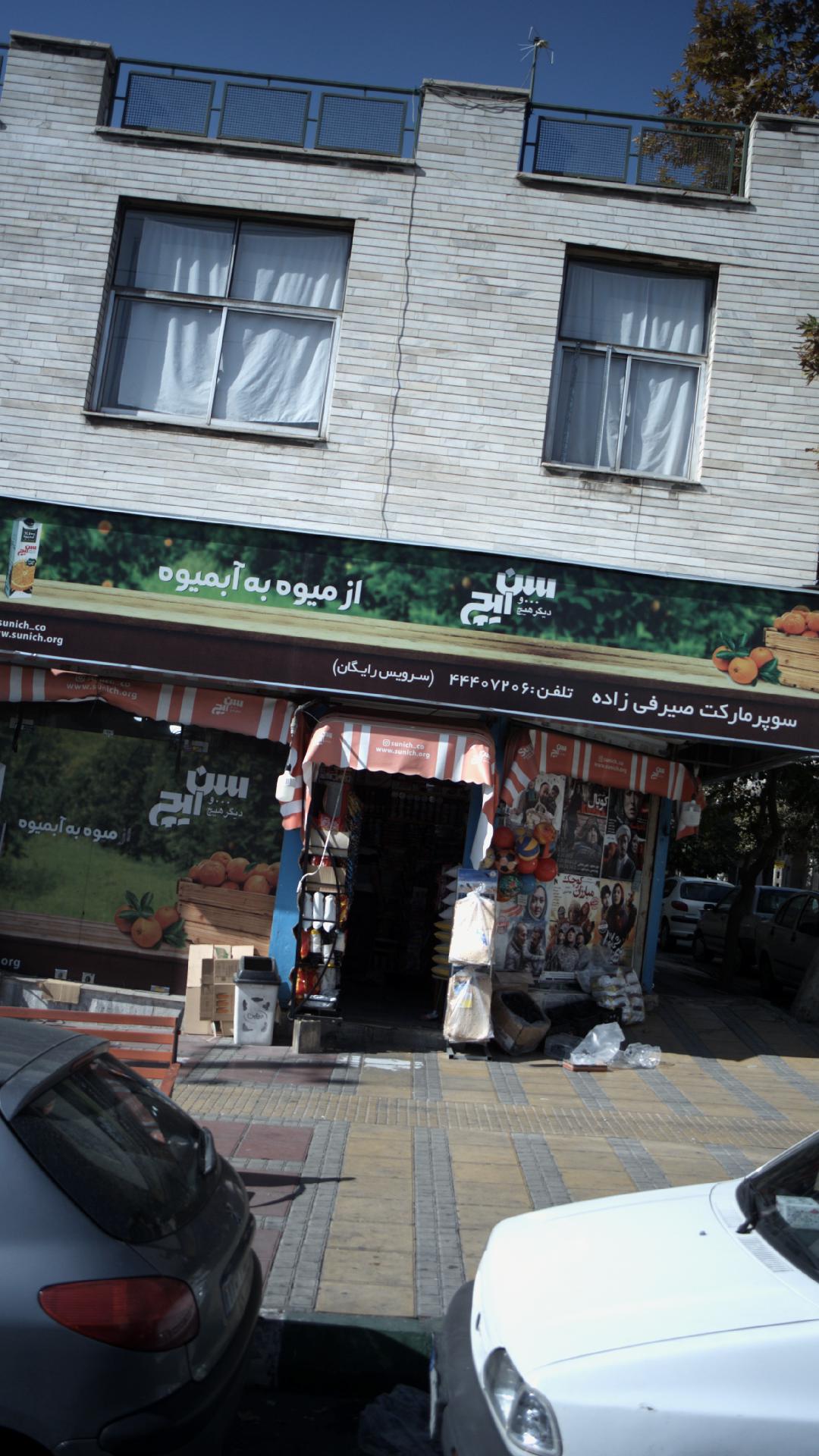 سوپرمارکت صیرفی زاده