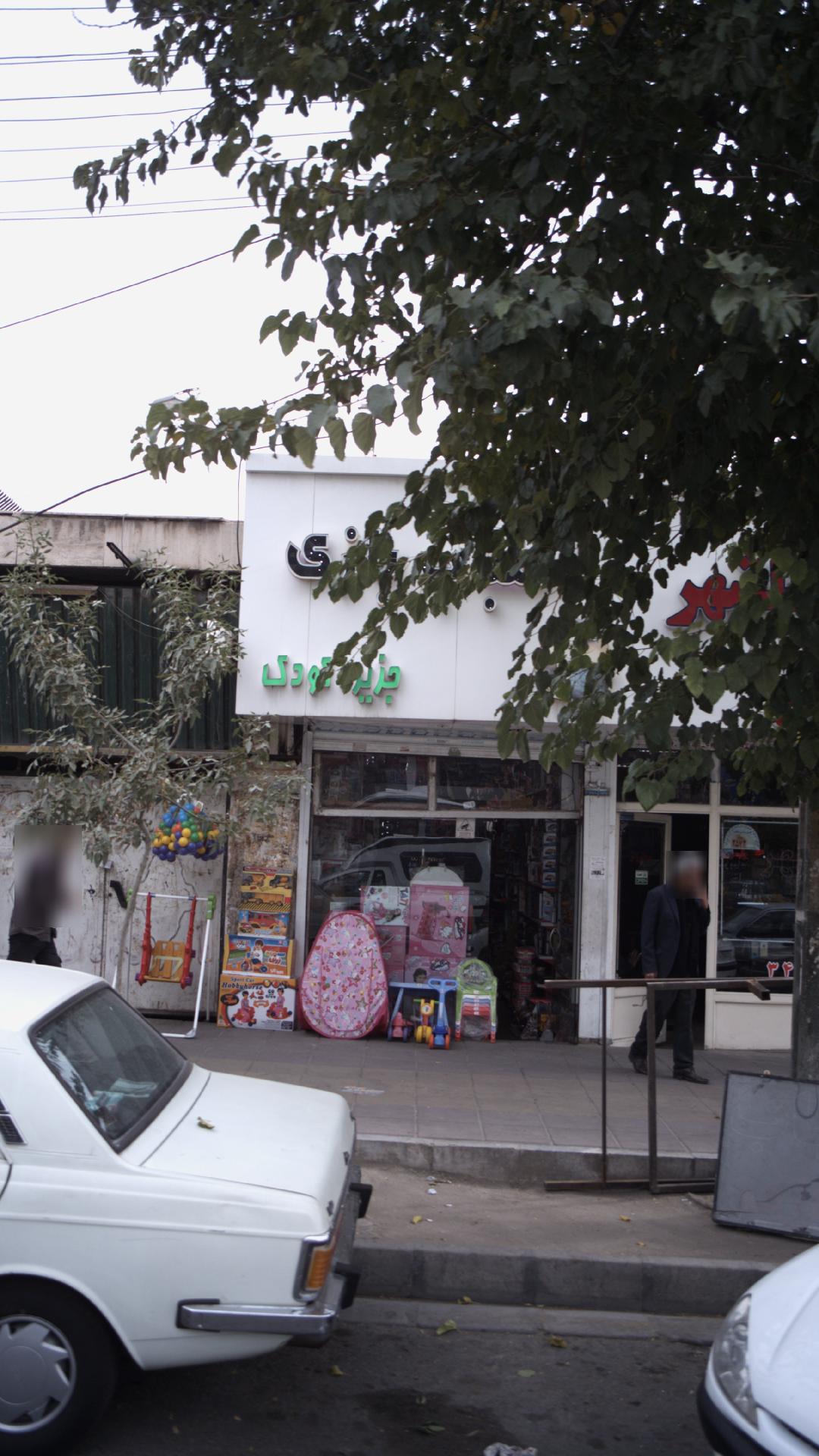 جزیره کودک