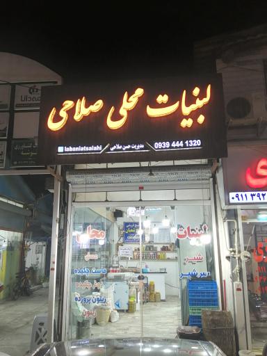 لبنیات محلی صلاحی