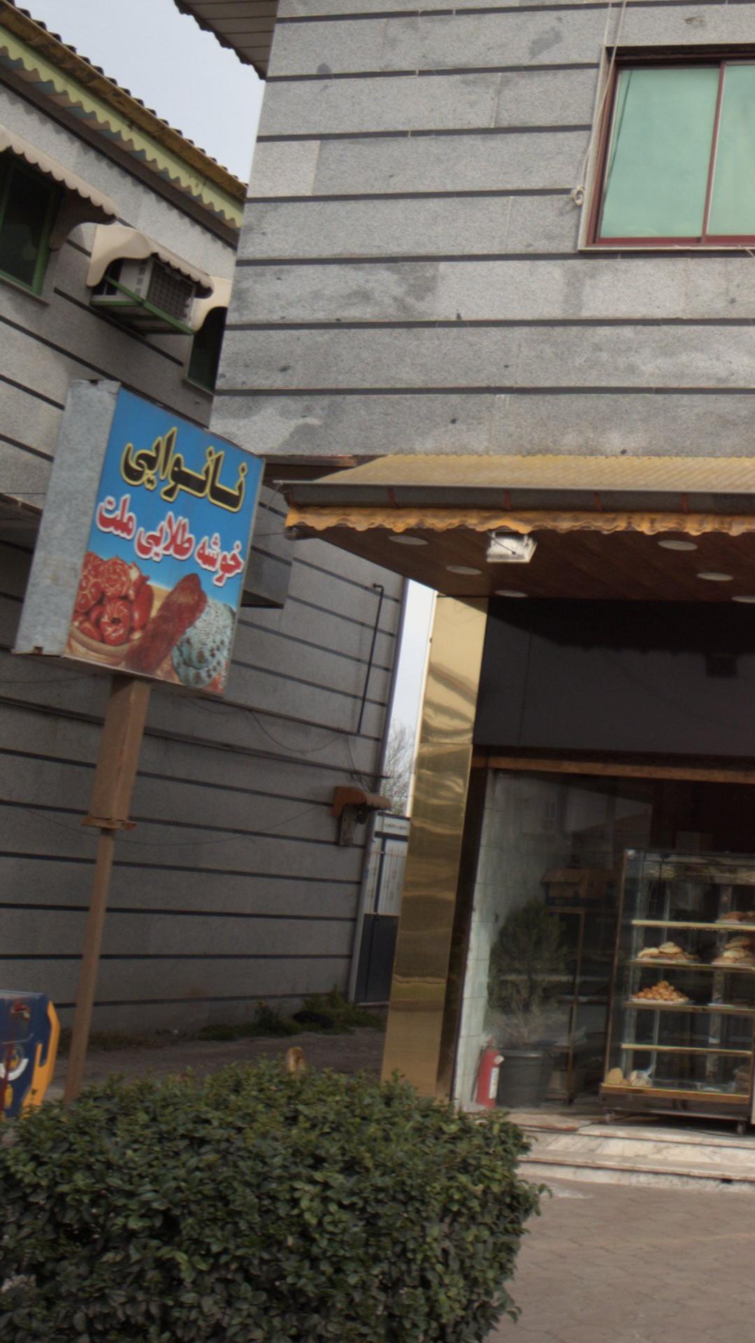 نانوایی بربری چهار برادران