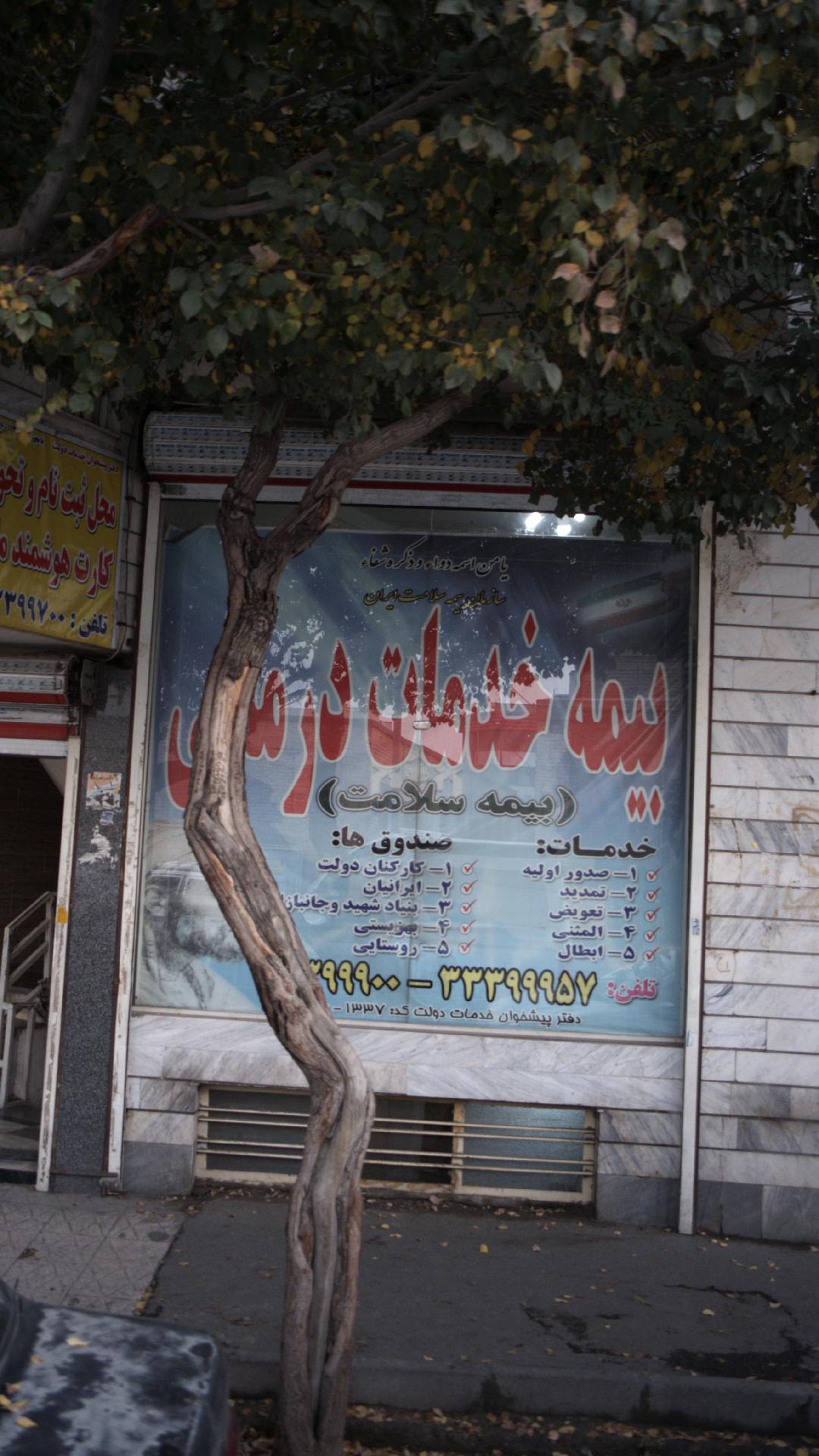 بیمه تامین اجتمای شعبه ۳
