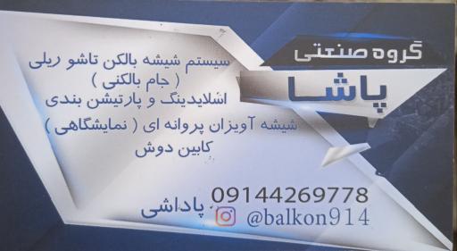 شیشه بالکن پاشا