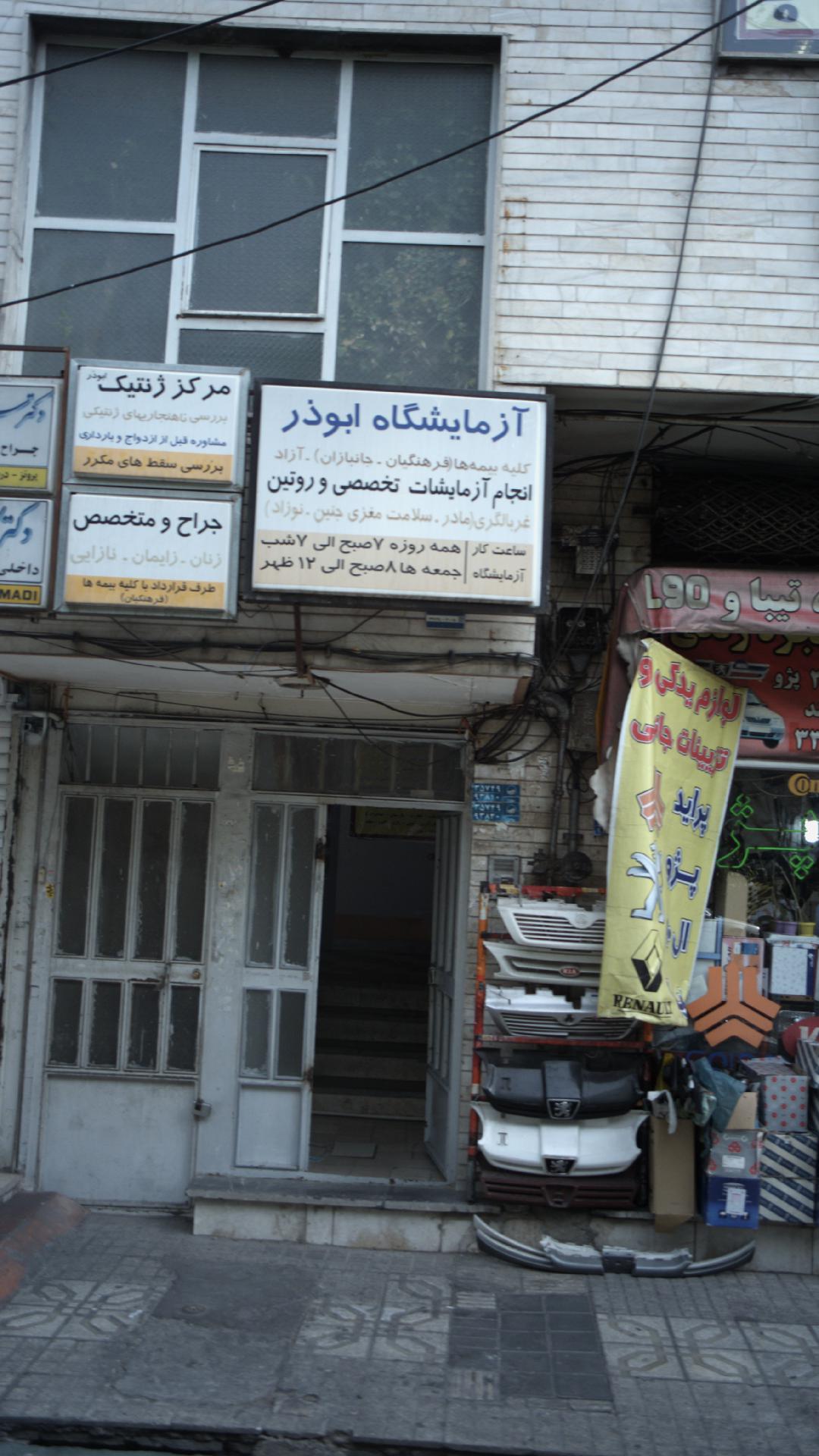 مرکز تصویر برداری مرکز رادیولوژی و سونوگرافی ژرفا