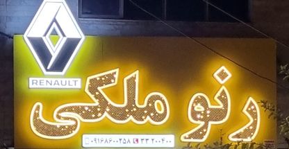 رنو ملکی، لوازم یدکی گروه رنو ال۹۰، ساندرو،مگان،ال۹۰ وانت...