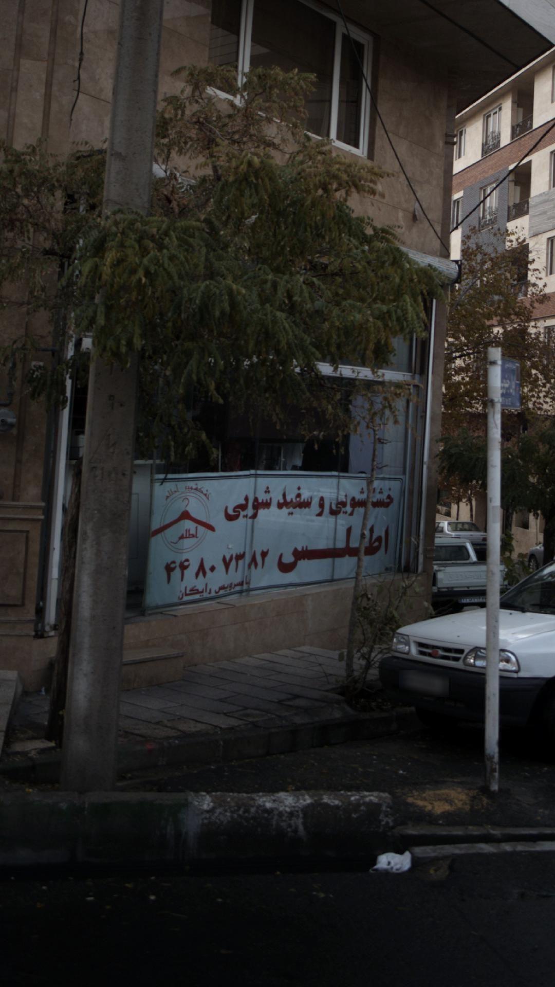 خشکشویی وسفید شویی اطلس